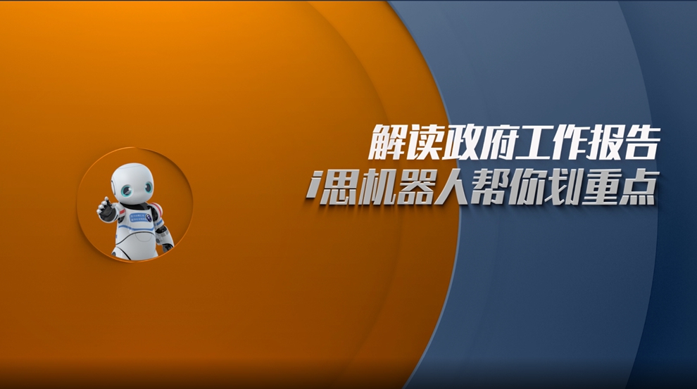 解读政府工作报告 i思机器人帮你划重点