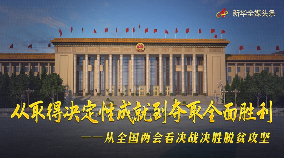 从全国两会看决战决胜脱贫攻坚