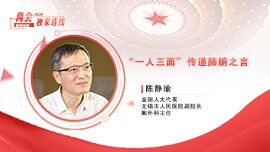 陈静瑜：&ldquo;一人三面&rdquo;传递肺腑之言