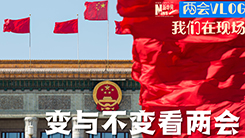 【我们在现场&middot;两会vlog】变与不变看两会