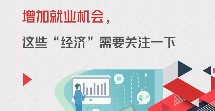 增加就业机会 这些经济请关注