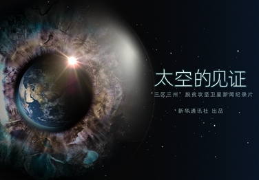 来了！中国首部卫星新闻纪录片