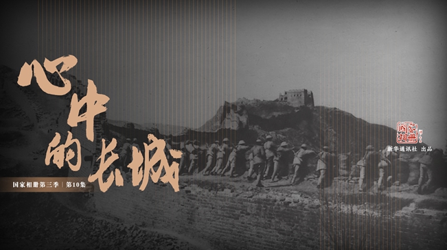 国家相册第三季第10集《心中的长城》