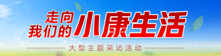 走向我们的小康生活