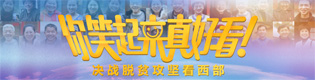 决战脱贫攻坚看西部