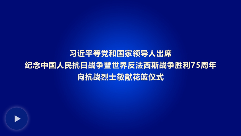 习近平等党和国家领导人出席纪念中国人民抗日战争暨世界反法西斯战争胜利75周年向抗战烈士敬献花篮仪式