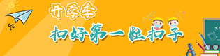 开学季：扣好第一粒扣子