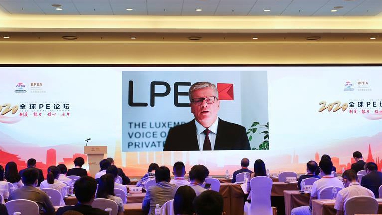 2020全球PE论坛在北京举行