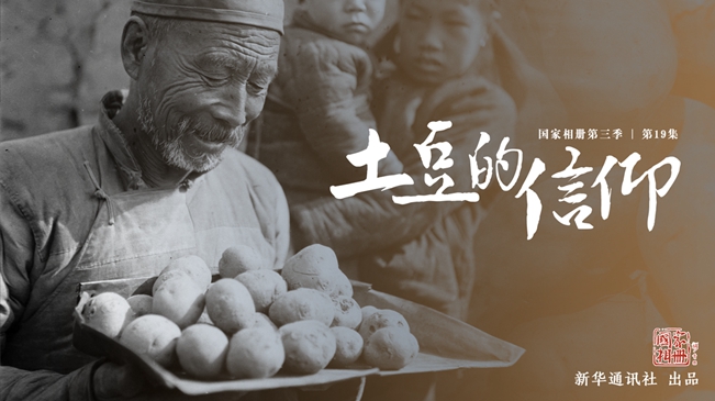 国家相册第三季第19集《土豆的信仰》