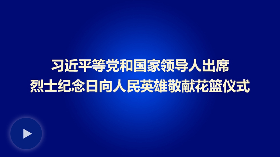 习近平等出席烈士纪念日向人民英雄敬献花篮仪式
