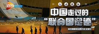 中国走过的&ldquo;联合国足迹&rdquo;
