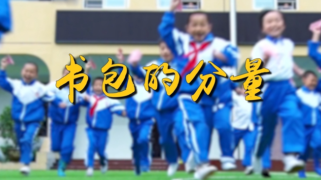 习近平的小康故事｜书包的分量