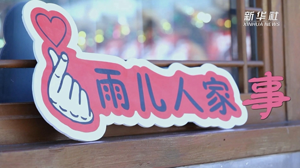 习近平的小康故事｜雨儿人家事