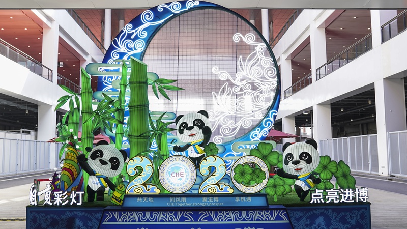 彩灯点亮进博会