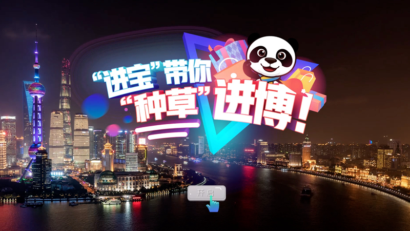 【微视频】&ldquo;进宝&rdquo;带你&ldquo;种草&rdquo;进博