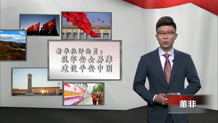新華社評論員：築牢安全屏障，建設平安中國