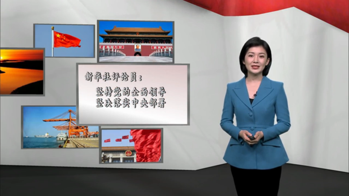 新华社评论员：坚持党的全面领导，坚决落实 中央部署