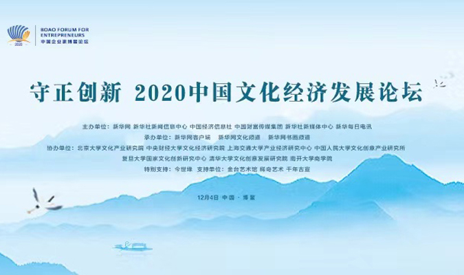 2020中国文化经济发展论坛