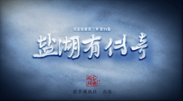 国家相册第三季