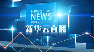 新华云直播 直击新闻现场