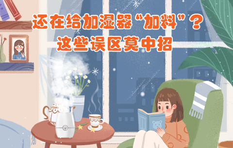 还在给加湿器&ldquo;加料&rdquo;？这些误区莫中招