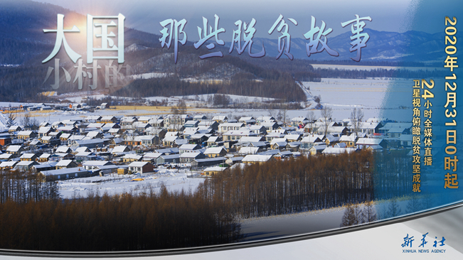《大国小村的那些脱贫故事》24小时大型全媒体直播