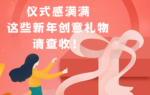仪式感满满，这些新年创意礼物请查收！