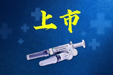 權威快報｜中國新冠病毒疫苗上市