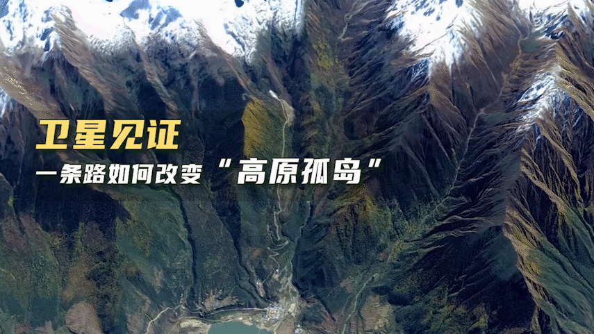 卫星见证，一条路如何改变&ldquo;高原孤岛&rdquo;