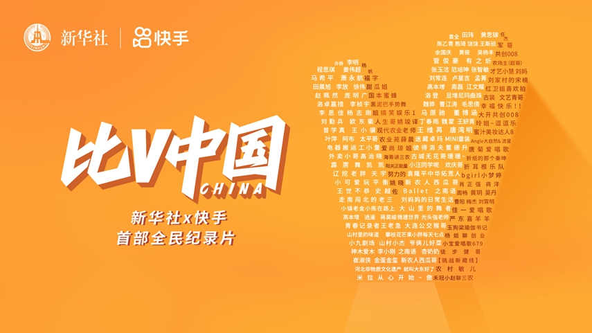 全民纪录片｜比V中国