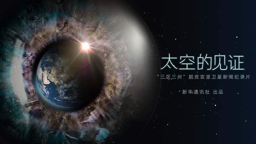 《太空的见证》第二集：《她》