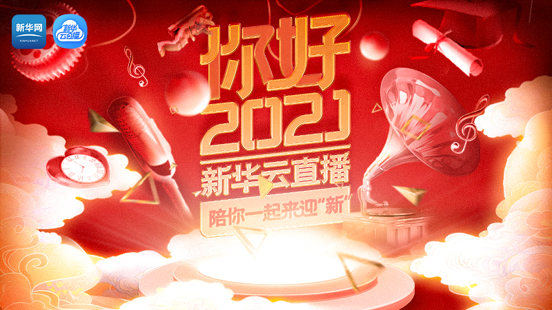 你好，2021！新华云直播带你开启崭新的一年