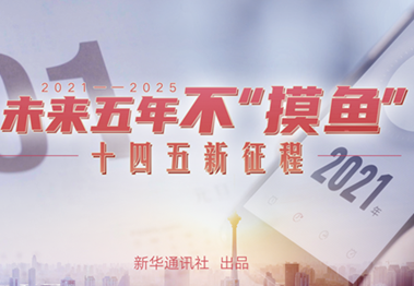 未来五年，不“摸鱼”