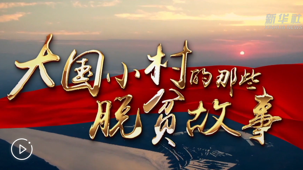 大国小村，故事还在继续……