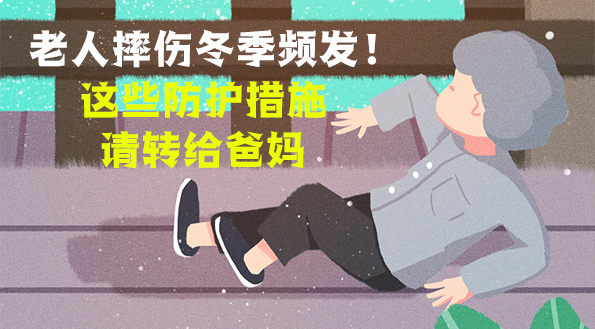 老人摔伤冬季频发！这些防护措施请转给爸妈