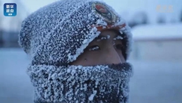 零下40摄氏度的冰与火之&ldquo;练&rdquo;