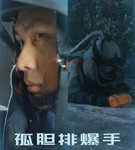 现实版拆弹专家来了