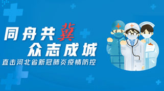 同舟共&ldquo;冀&rdquo;，新华号带你直击河北疫情防控动态