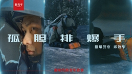 现实版拆弹专家来了