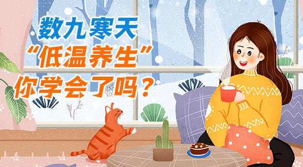 数九寒天，&ldquo;低温养生&rdquo;你学会了吗？