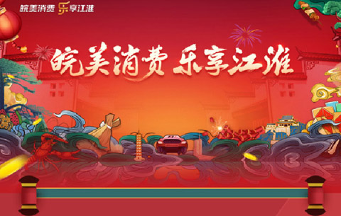 一图读懂&ldquo;皖美&rdquo;消费