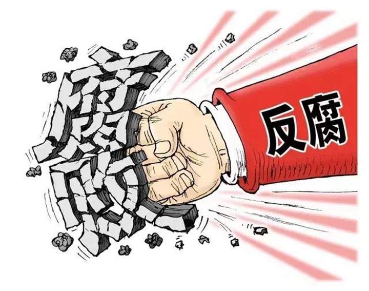 新华社评论员：坚定不移推进反腐败斗争
