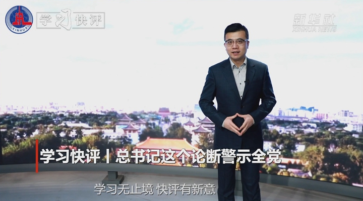 学习快评丨总书记这个论断警示全党
