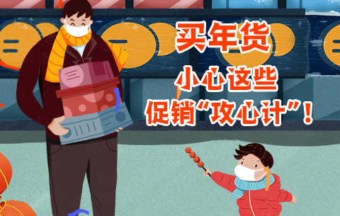 买年货，小心这些促销&ldquo;攻心计&rdquo;！