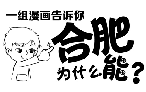 一组漫画告诉你：合肥为什么能？