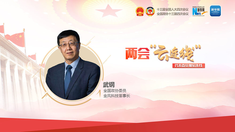 武钢委员：从政策端、消费端推动绿电消费 让绿电走进千家万户