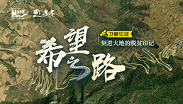 卫星见证，刻进大地的脱贫印记