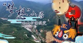 &ldquo;梦想&rdquo;山居：小山村的蜕变