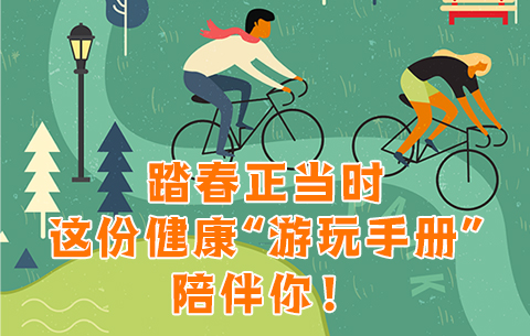 踏春正当时，这份健康&ldquo;游玩手册&rdquo;陪伴你！