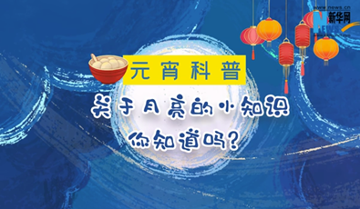 关于月亮的冷知识，你知道吗？